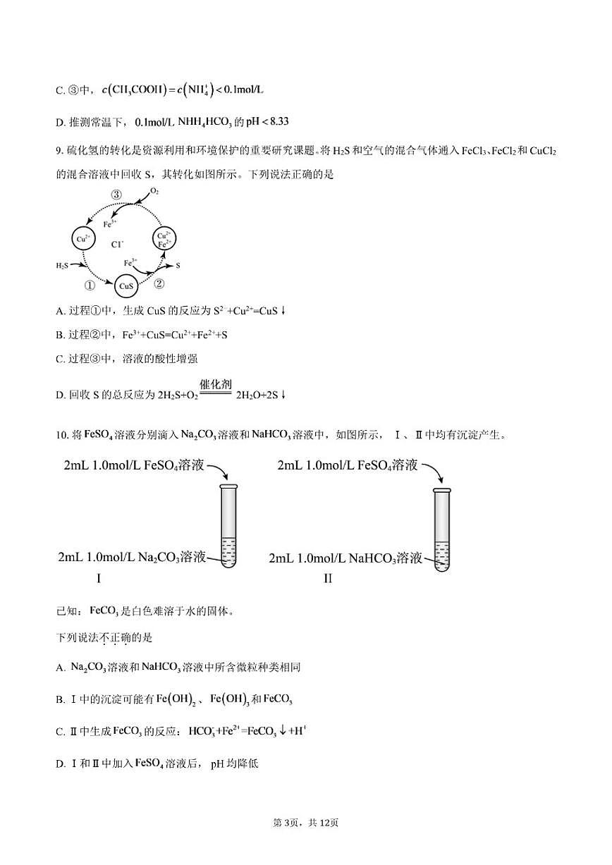 北京市西城区首都师范大学附属中学2025-2026学年高二上学期10月月考化学试题（含答案）第3页