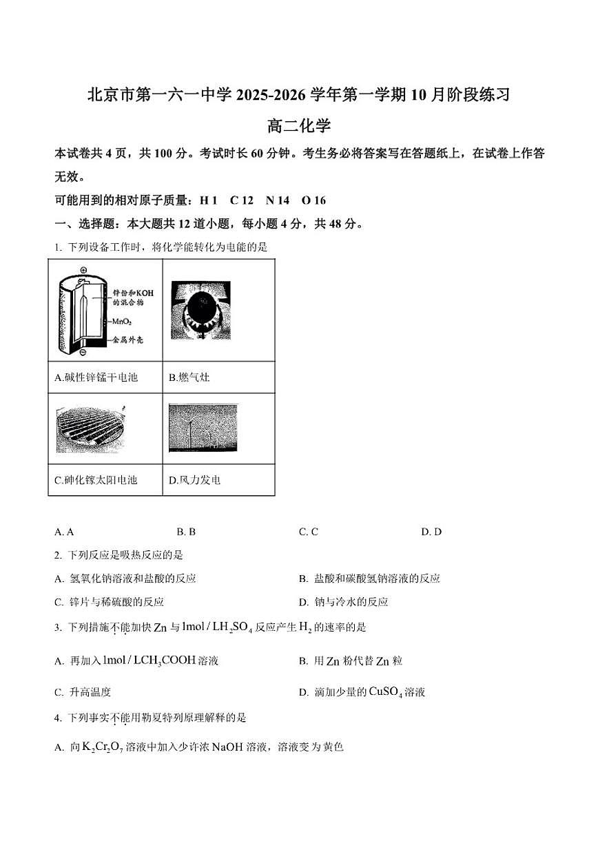 北京市第一六一中学2025-2026学年高二上学期10月月考化学试题（含答案）第1页