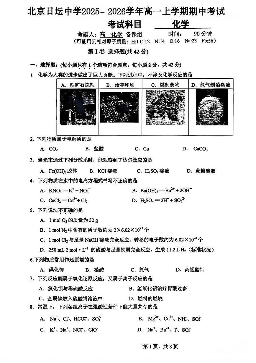 北京市日坛中学2025-2026学年高一上学期期中考试化学试卷（含答案）第1页
