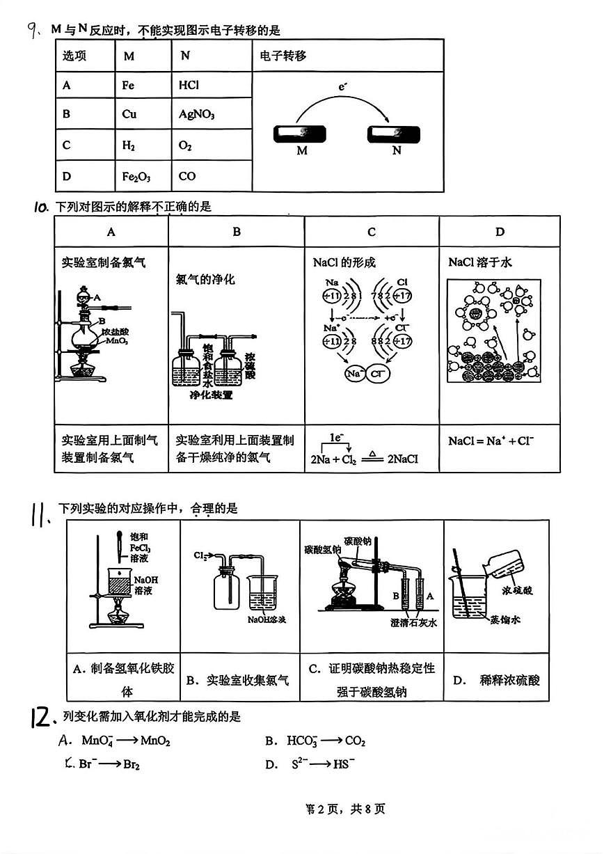 北京市日坛中学2025-2026学年高一上学期期中考试化学试卷（含答案）第2页