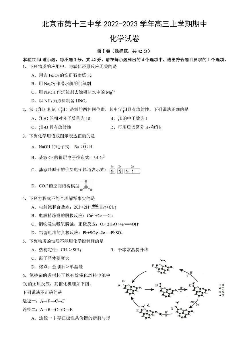 北京市第十三中学2022-2023学年高三上学期期中化学试卷（含答案）第1页