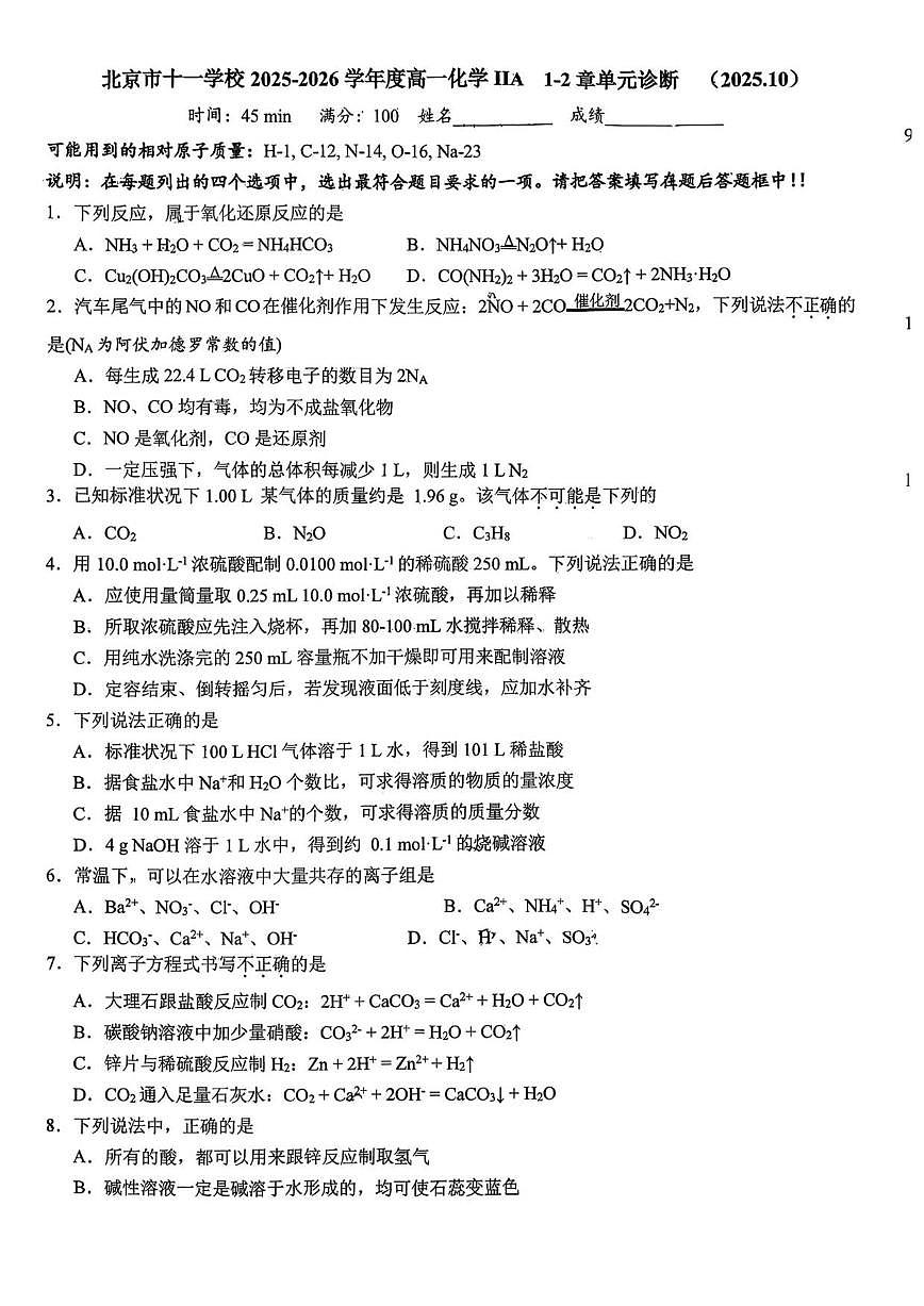 北京市十一学校2025-2026学年高一上学期10月月考化学试题（ⅡA）（无答案）第1页