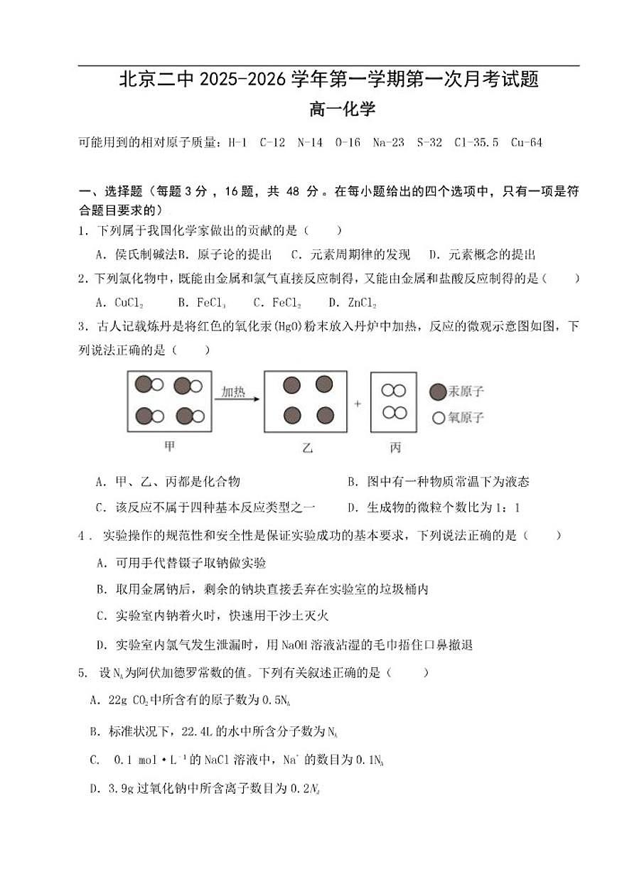 北京市第二中学2025-2026学年高一上学期第一次月考化学试题（无答案）第1页