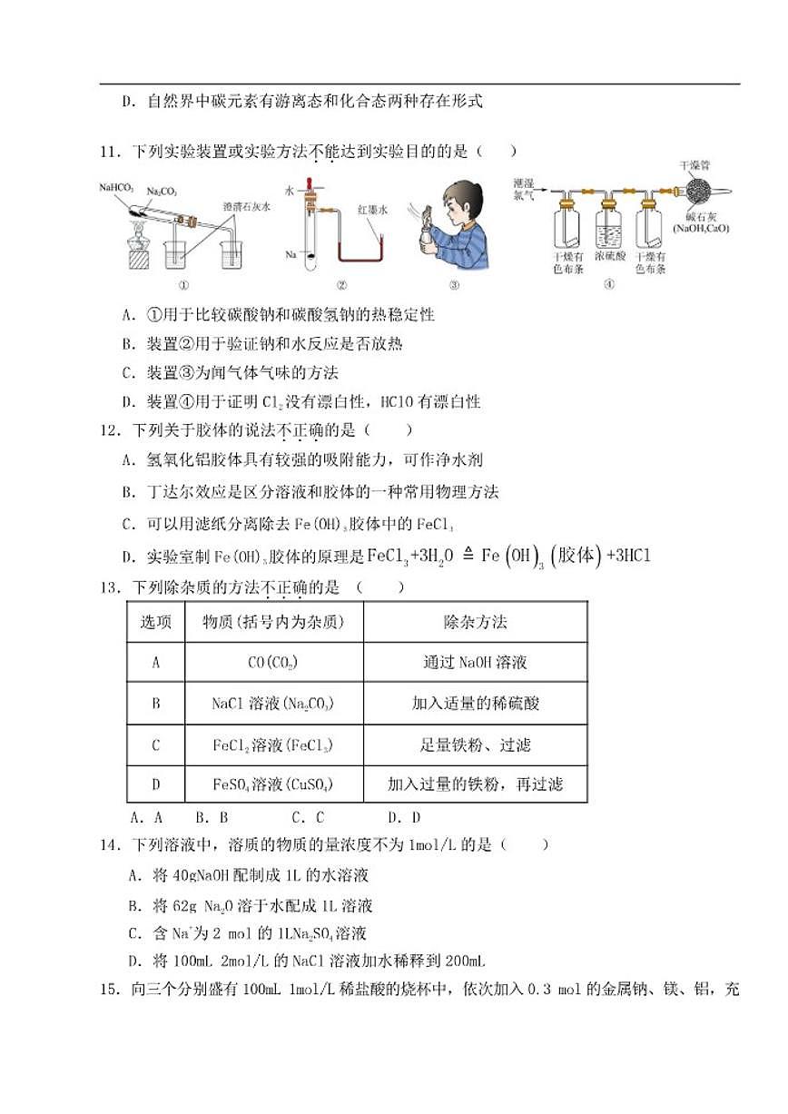 北京市第二中学2025-2026学年高一上学期第一次月考化学试题（无答案）第3页