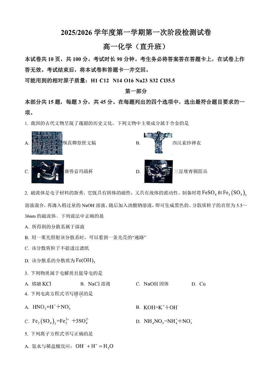 北京市第五中学2025-2026学年高一上学期10月月考化学试题(直升班)（含答案）第1页