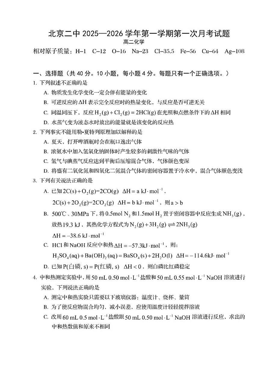 北京市第二中学2025-2026学年高二上学期月考化学试题（无答案）第1页