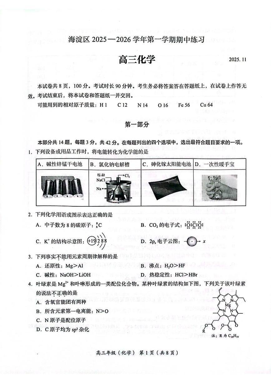 北京市海淀区2025-2026学年高三上学期期中考试化学试题（无答案）第1页