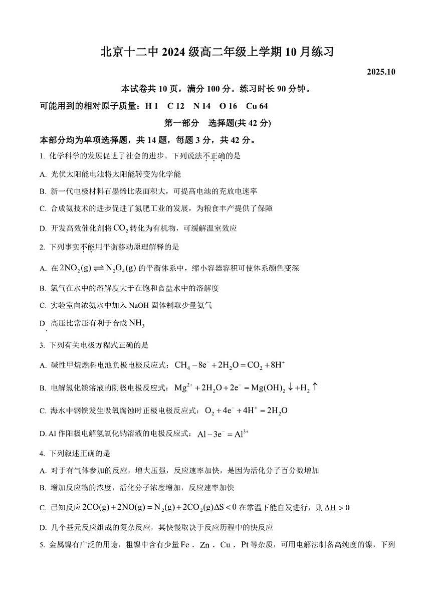 北京市第十二中学2025-2026学年高二上学期10月月考化学试题（含答案）第1页
