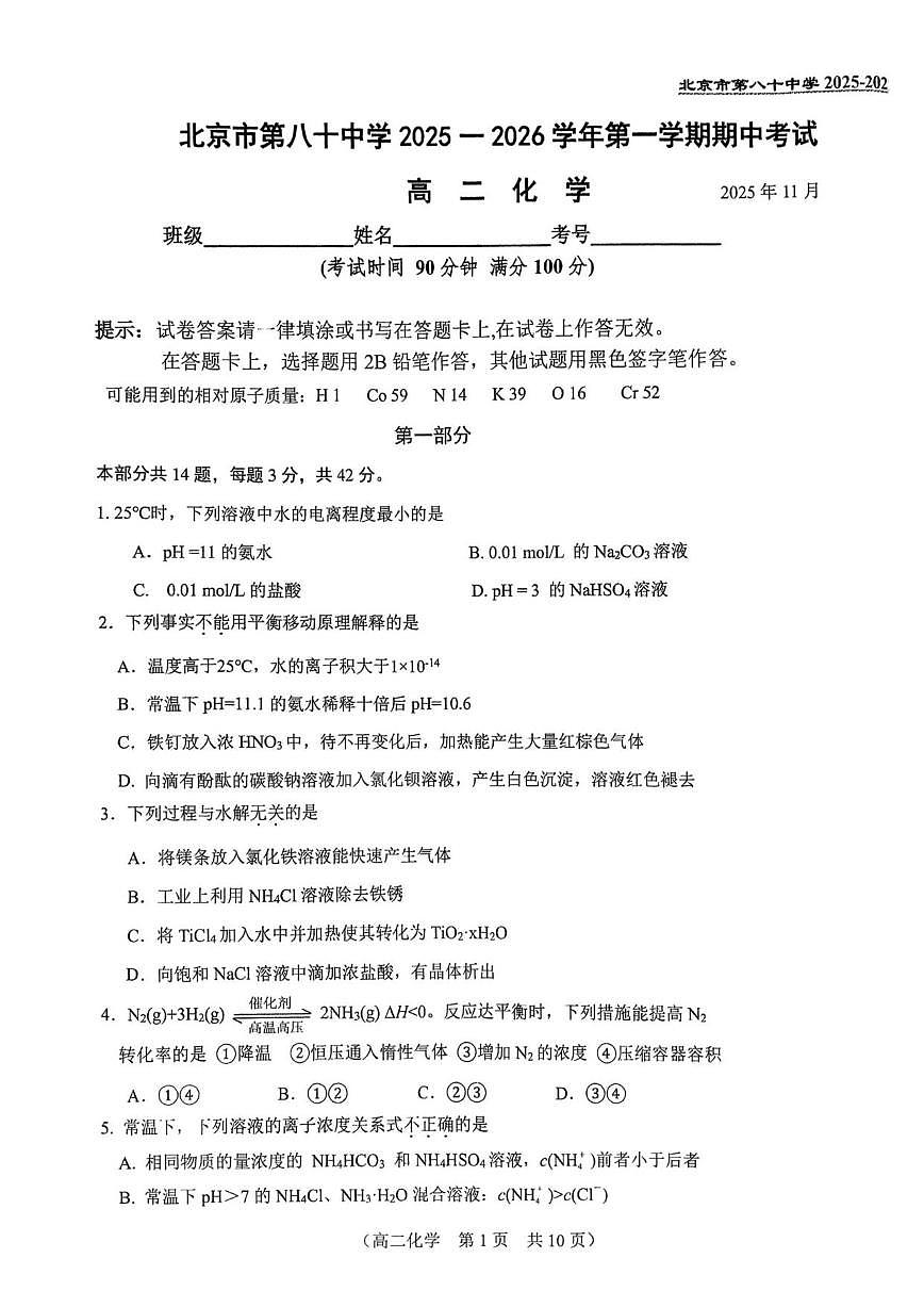 北京市第八十中学2025-2026学年高二上学期11月期中化学试题（无答案）第1页
