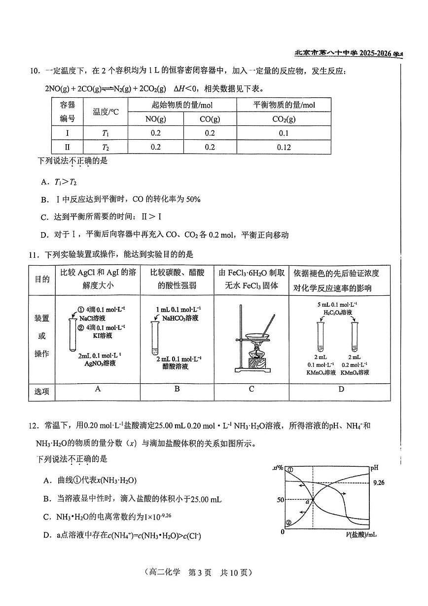 北京市第八十中学2025-2026学年高二上学期11月期中化学试题（无答案）第3页