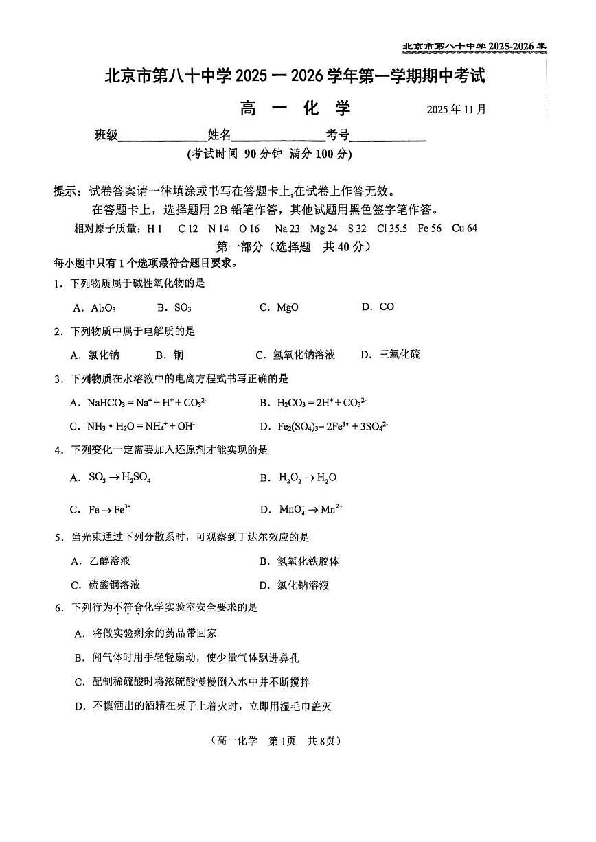 北京市第八十中学2025-2026学年高一上学期11月期中考试化学试题（无答案）第1页