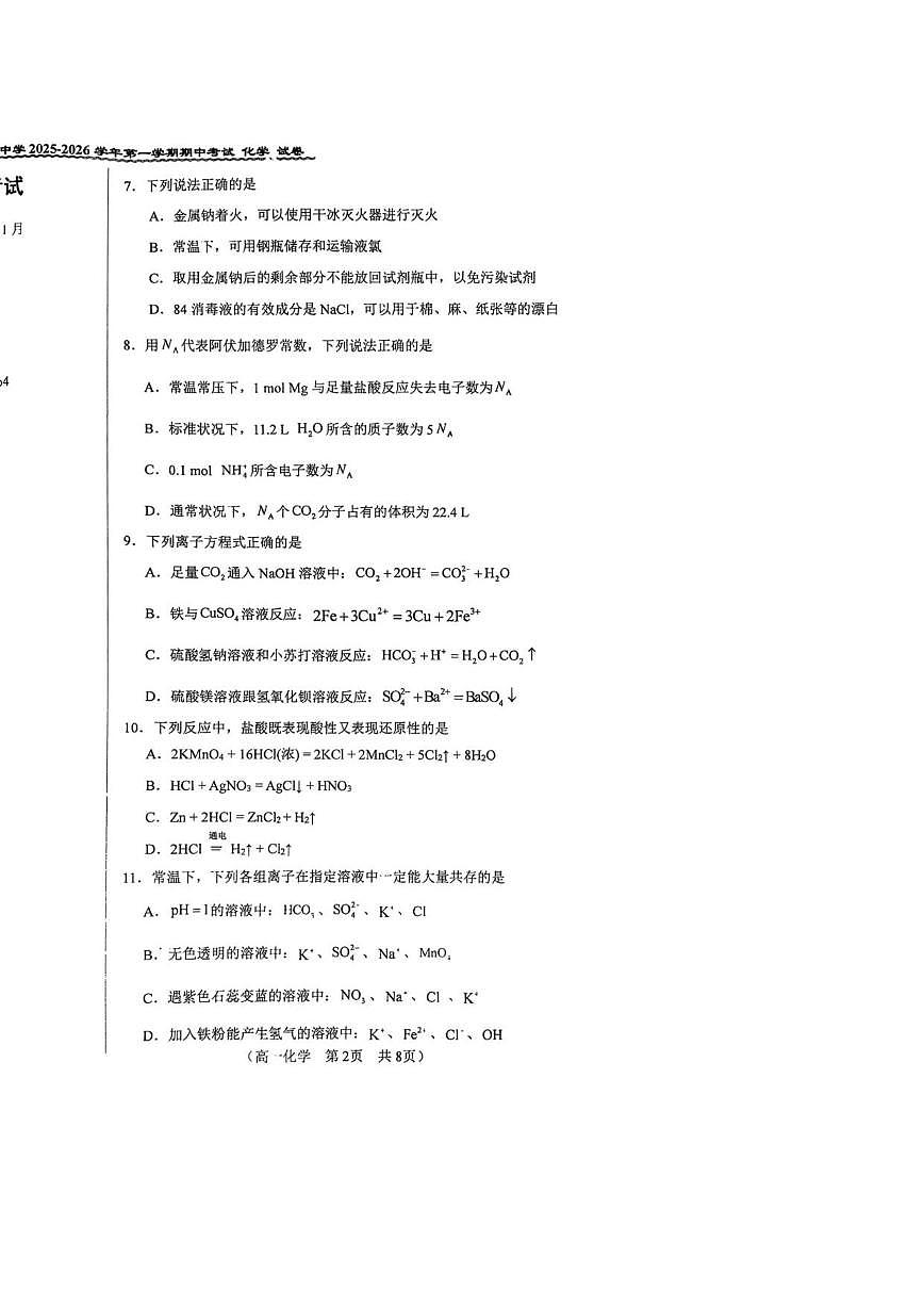 北京市第八十中学2025-2026学年高一上学期11月期中考试化学试题（无答案）第2页