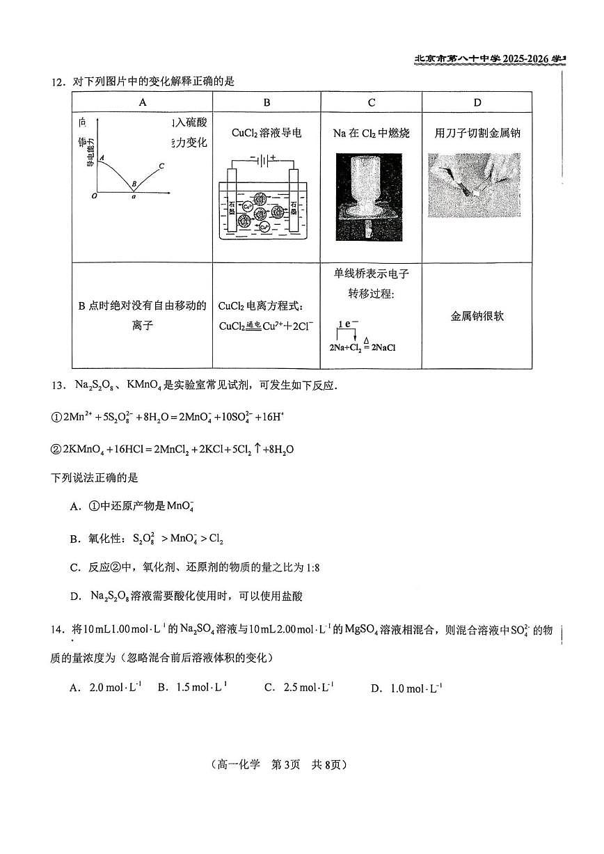 北京市第八十中学2025-2026学年高一上学期11月期中考试化学试题（无答案）第3页