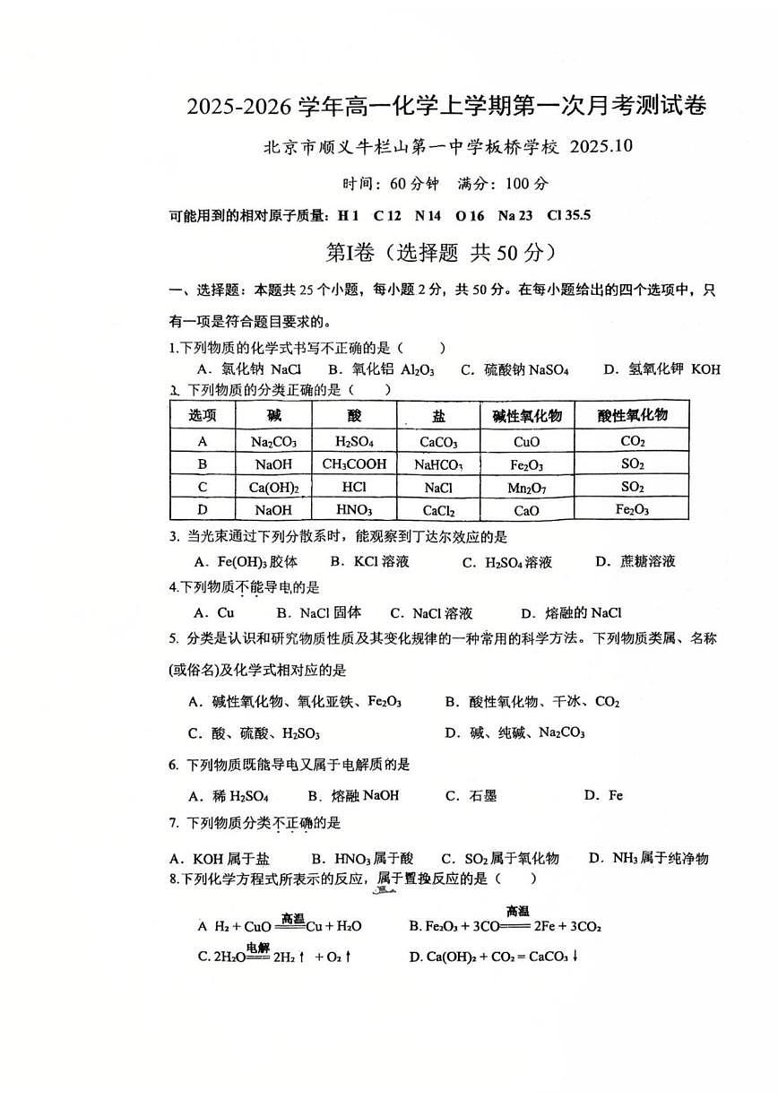 北京市牛栏山第一中学板桥学校2025-2026学年高一上学期月考化学试卷（无答案）第1页