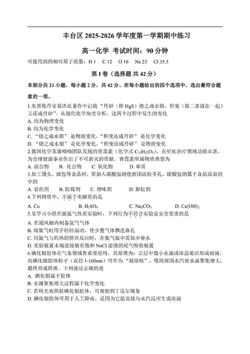 北京市丰台区联考2025-2026学年高一上学期11月期中化学试题（含答案）第1页