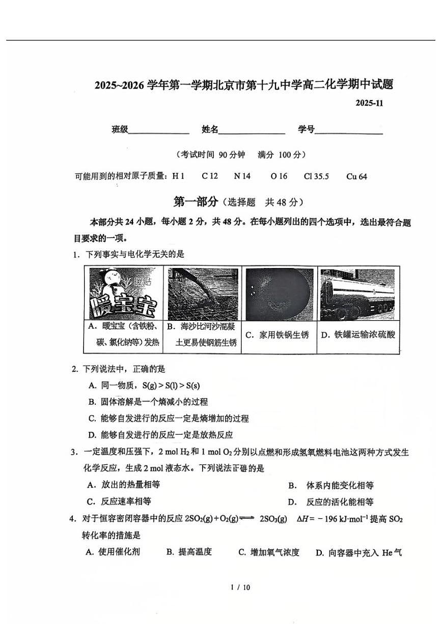 北京市第十九中学2025-2026学年高二上学期11月期中化学试题（无答案）第1页