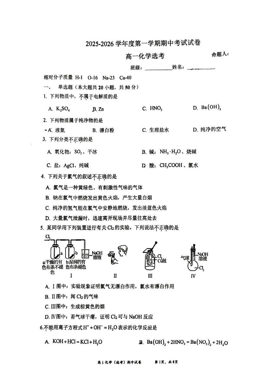 北京市育英中学2025-2026学年高一上学期11月期中化学试题（无答案）第1页