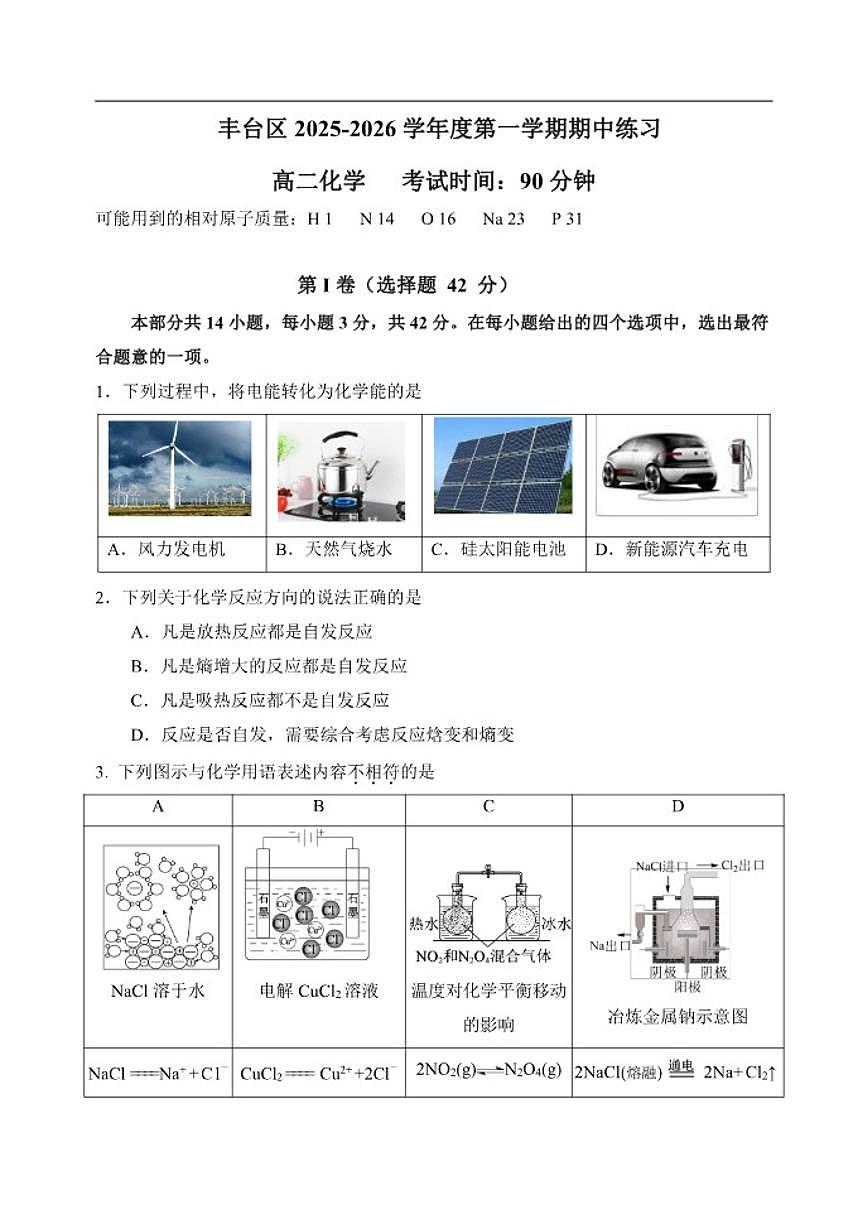 北京市丰台区联考2025-2026学年高二上学期期中化学试题（含答案）第1页