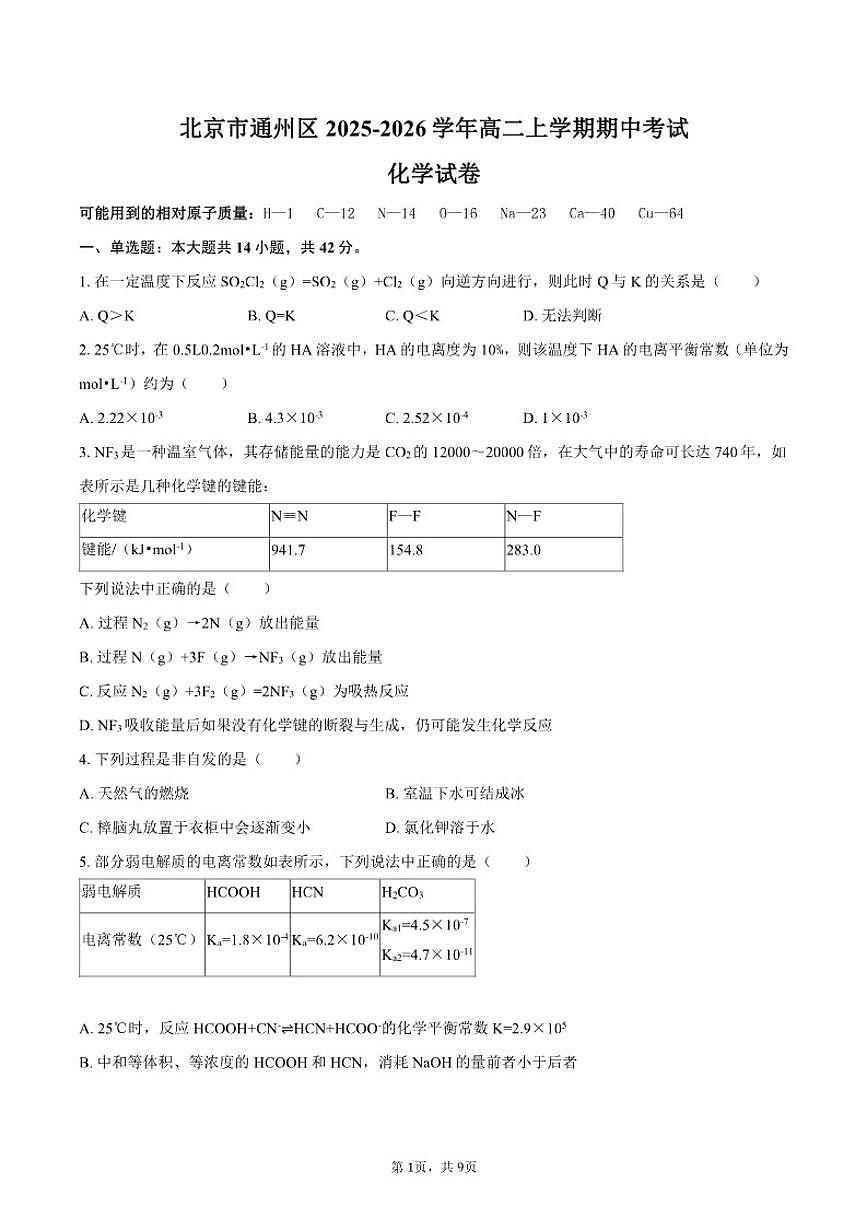 北京市通州区2025-2026学年高二上学期期中考试化学试卷（含答案）第1页