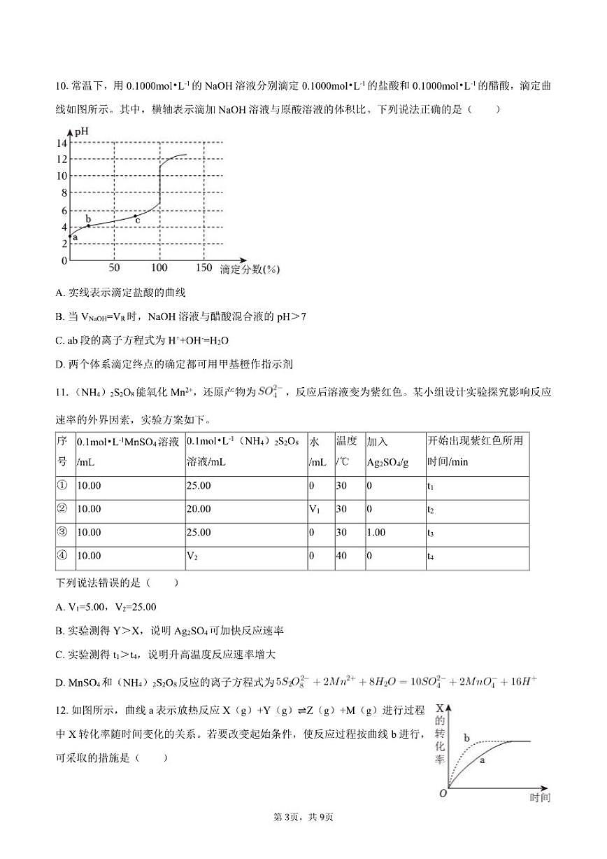 北京市通州区2025-2026学年高二上学期期中考试化学试卷（含答案）第3页