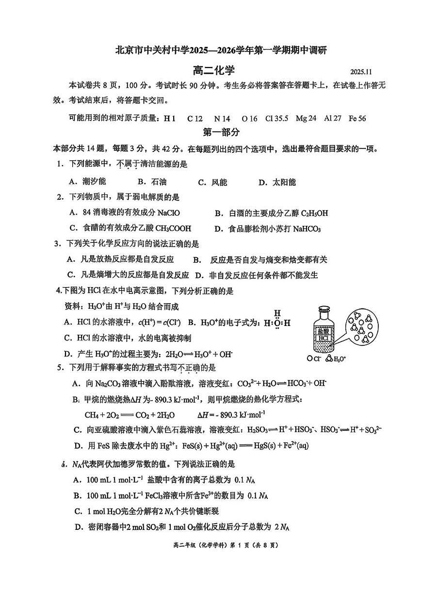 北京市中关村中学2025-2026学年高二上学期期中调研化学试题（无答案）第1页