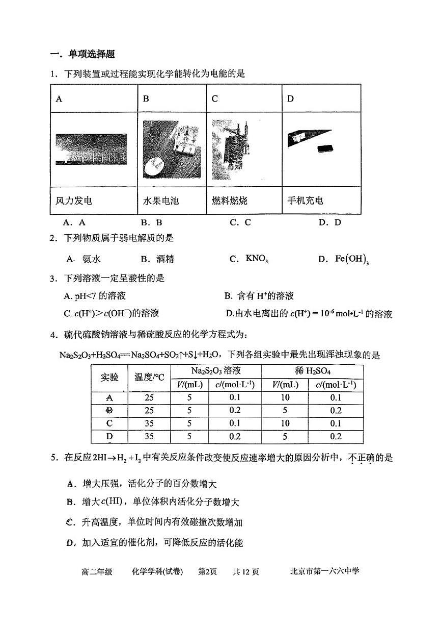 北京市第一六六中学2025-2026学年高二上学期期中考试化学试题（无答案）第1页