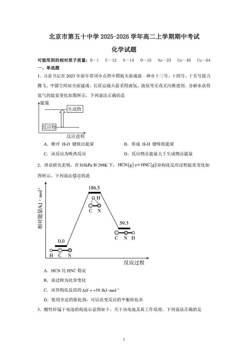 北京市东城区第五十中学2025-2026学年高二上学期期中考试化学试题（含答案）第1页