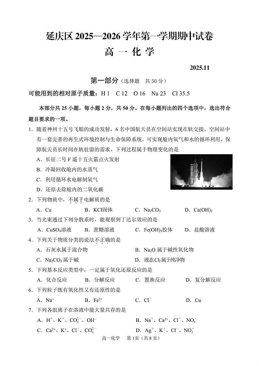 北京市延庆区2025-2026学年高一上学期期中化学试题（含答案）第1页