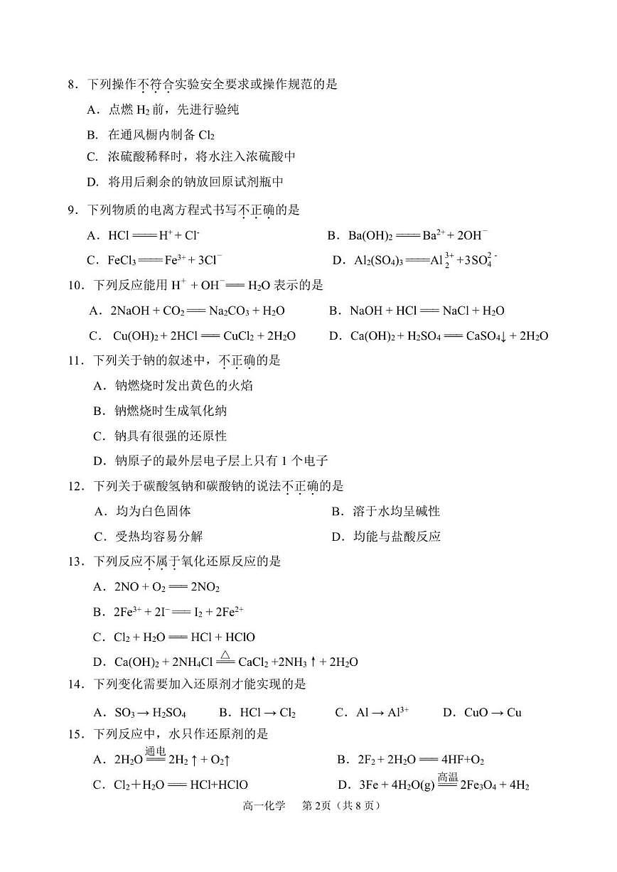 北京市延庆区2025-2026学年高一上学期期中化学试题（含答案）第2页