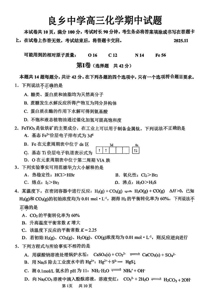 北京市房山区良乡中学2025-2026学年高三上学期期中考试化学试题（无答案）第1页