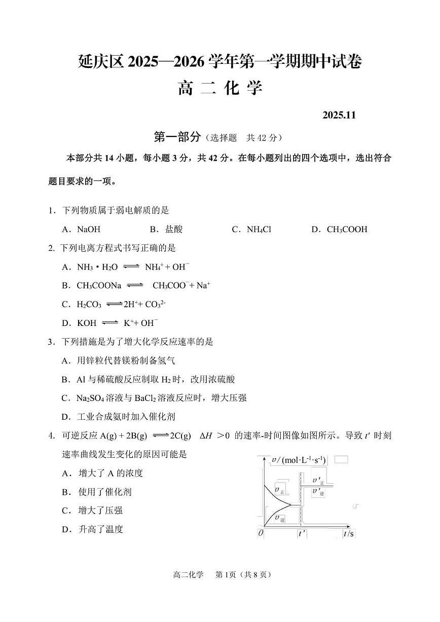 北京市延庆区2025-2026学年高二上学期期中考试化学试题（无答案）第1页