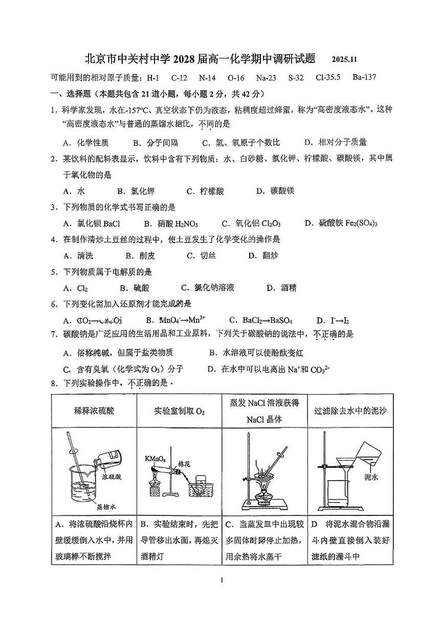 北京市中关村中学2025-2026学年高一上学期期中考试化学试题（无答案）第1页