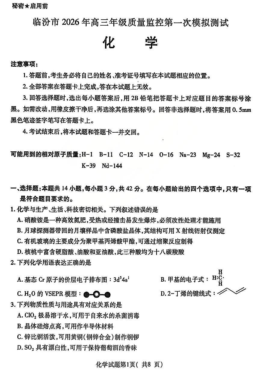山西省临汾2025-2026学年下学期高三高考一模化学试卷含答案第1页