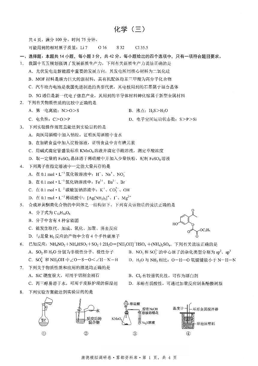 四川省康德联考2025-2026学年下学期高三高考调研三化学试卷含答案第1页