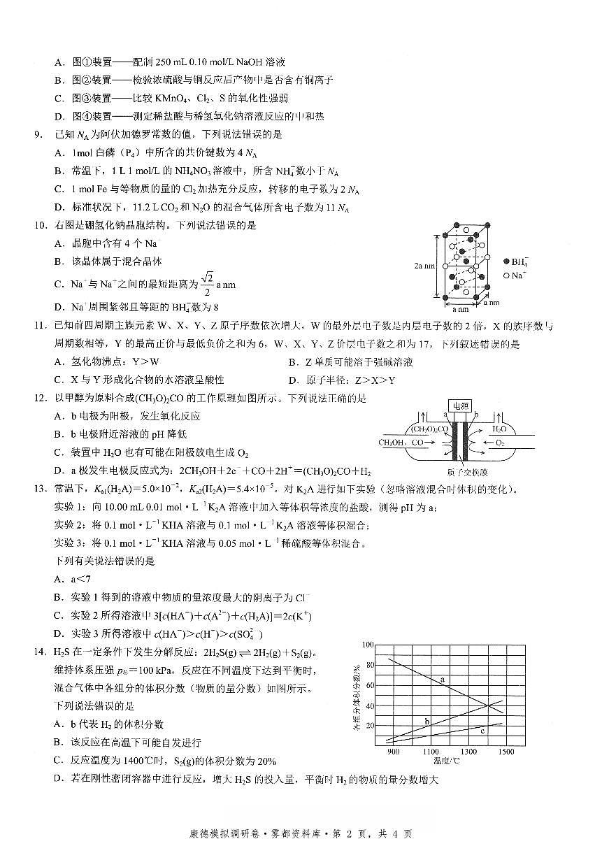 四川省康德联考2025-2026学年下学期高三高考调研三化学试卷含答案第2页