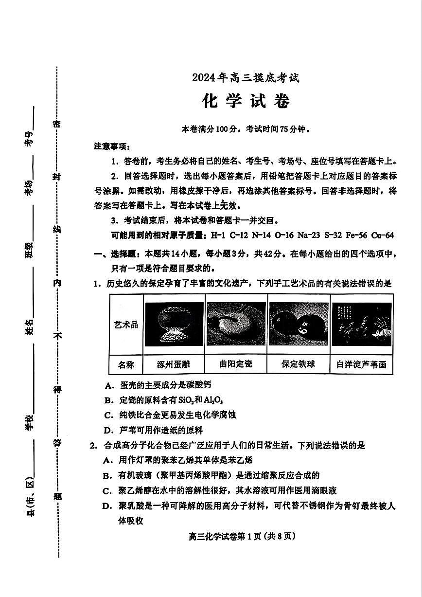河北省保定市2024-2025学年高三上学期10月期中考试化学试卷（含答案）第1页