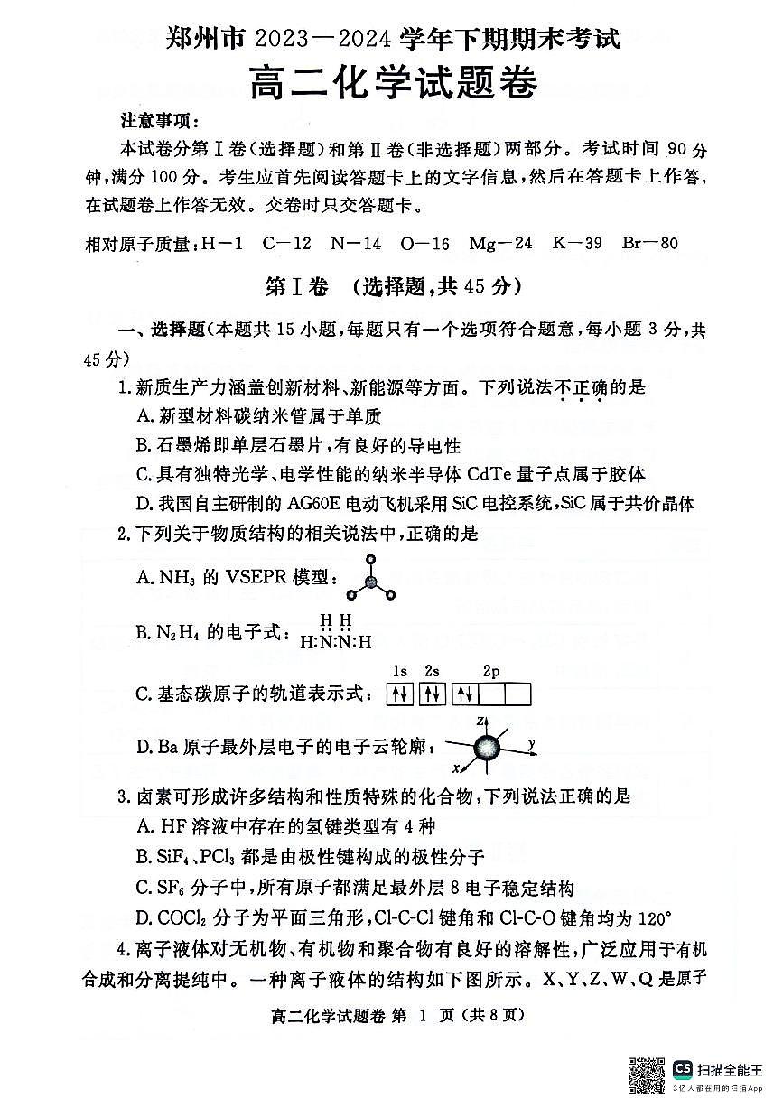 河南省郑州市2023-2024学年高二下学期6月期末化学试卷（含答案）第1页