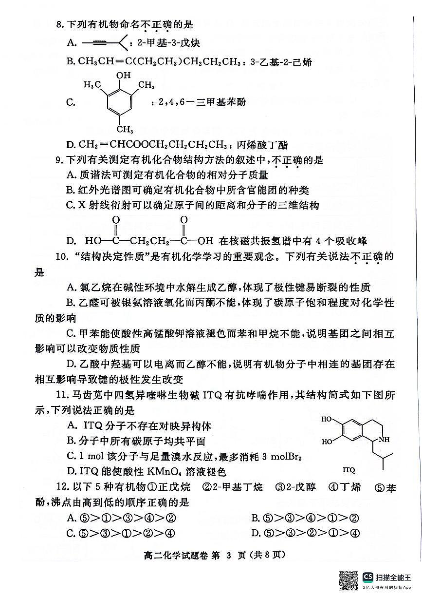 河南省郑州市2023-2024学年高二下学期6月期末化学试卷（含答案）第3页