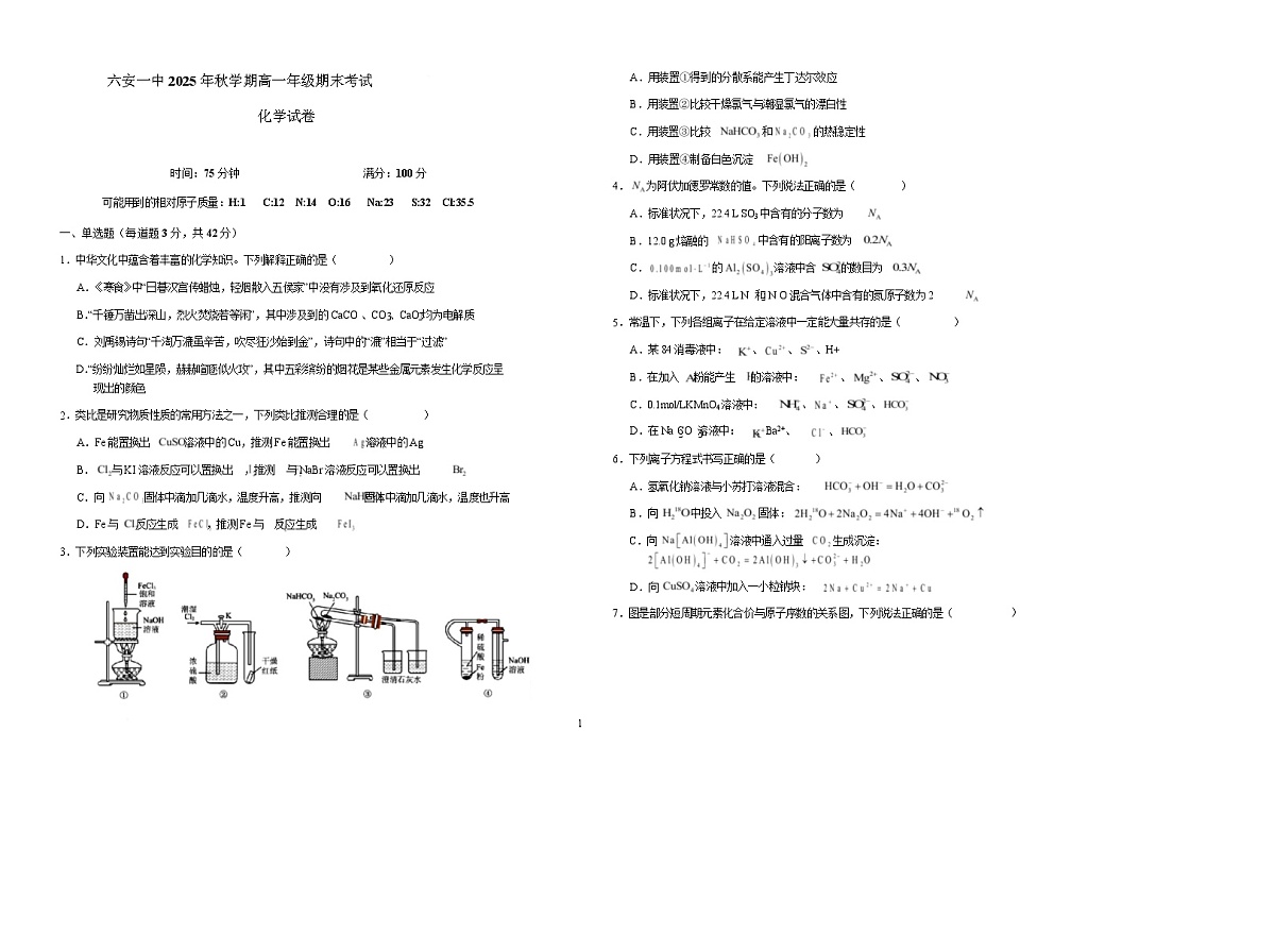 安徽省六安第一中学2025-2026学年高一上学期期末考试化学试卷（Word版附答案）第1页