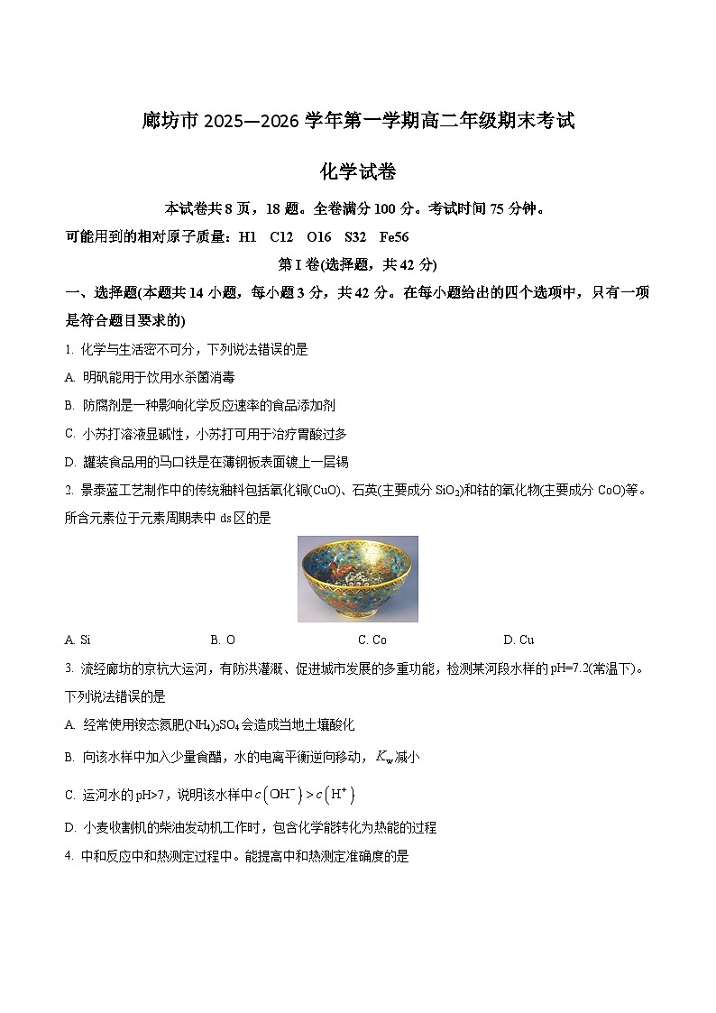 河北省廊坊市2025-2026学年高二上学期期末考试化学试卷（Word版附解析）第1页