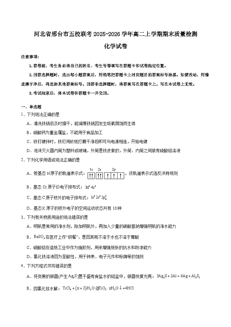河北省邢台市五校联考2025-2026学年高二上学期期末质量检测化学试卷（Word版附解析）第1页
