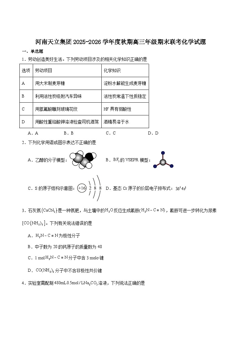 河南省天立教育2026届高三上学期期末联考化学试卷（Word版附答案）第1页
