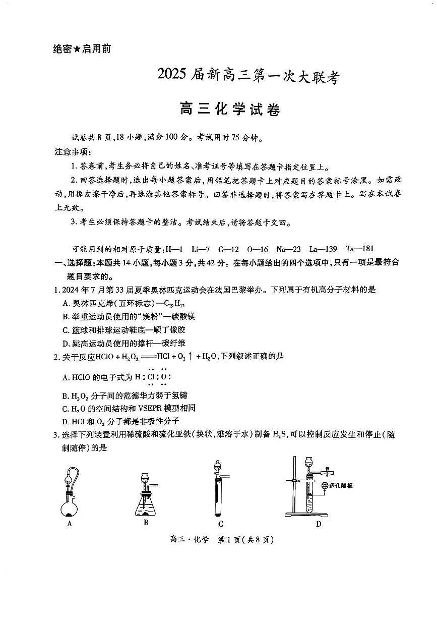 江西省多所学校2025届高三上学期第一次大联考化学试题（含答案）第1页