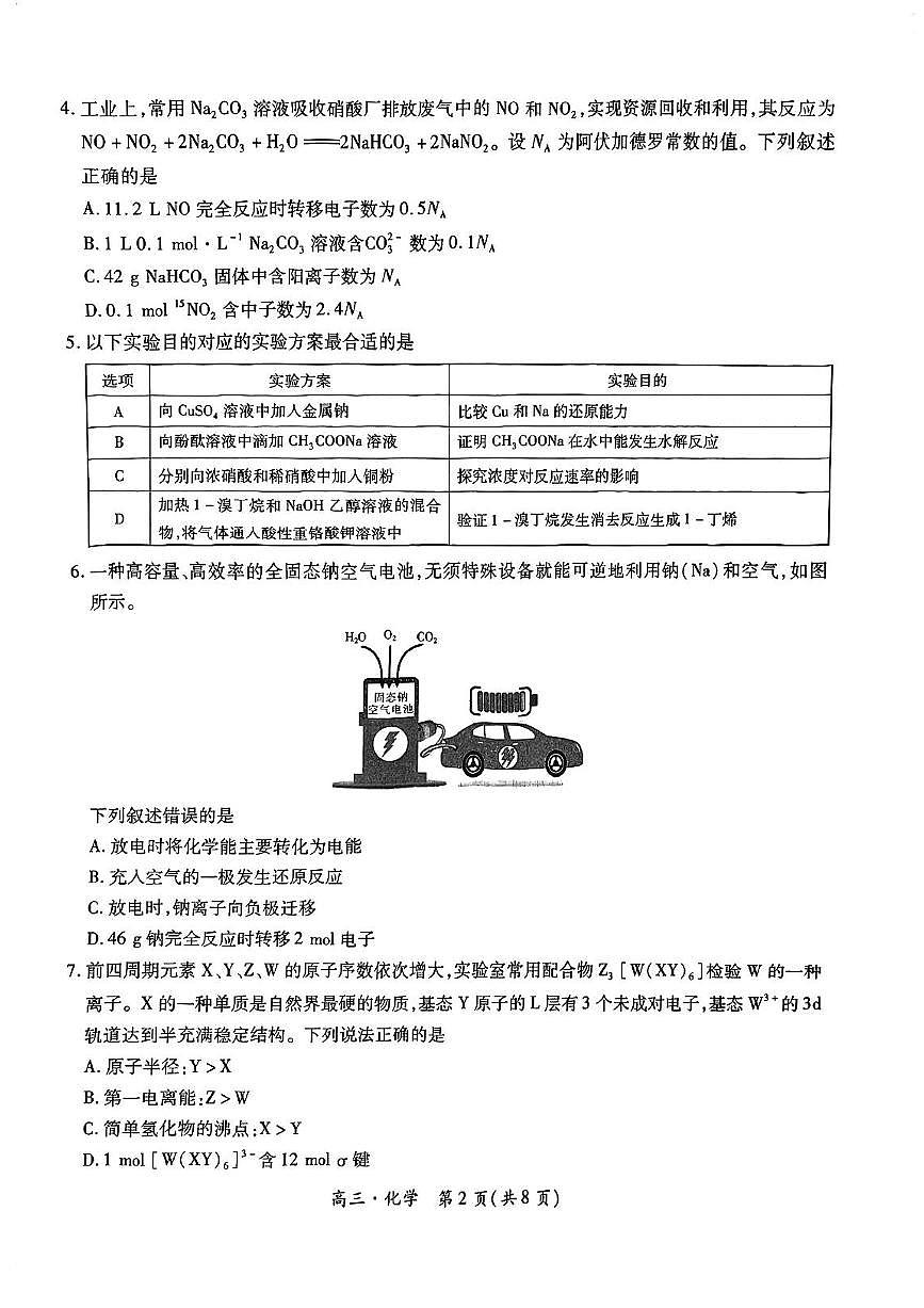 江西省多所学校2025届高三上学期第一次大联考化学试题（含答案）第2页