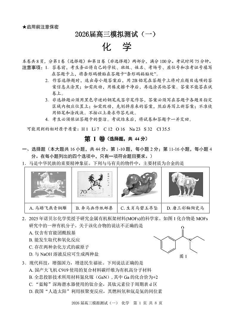 2026届广东中山高三下学期模拟测试（一）化学试题第1页