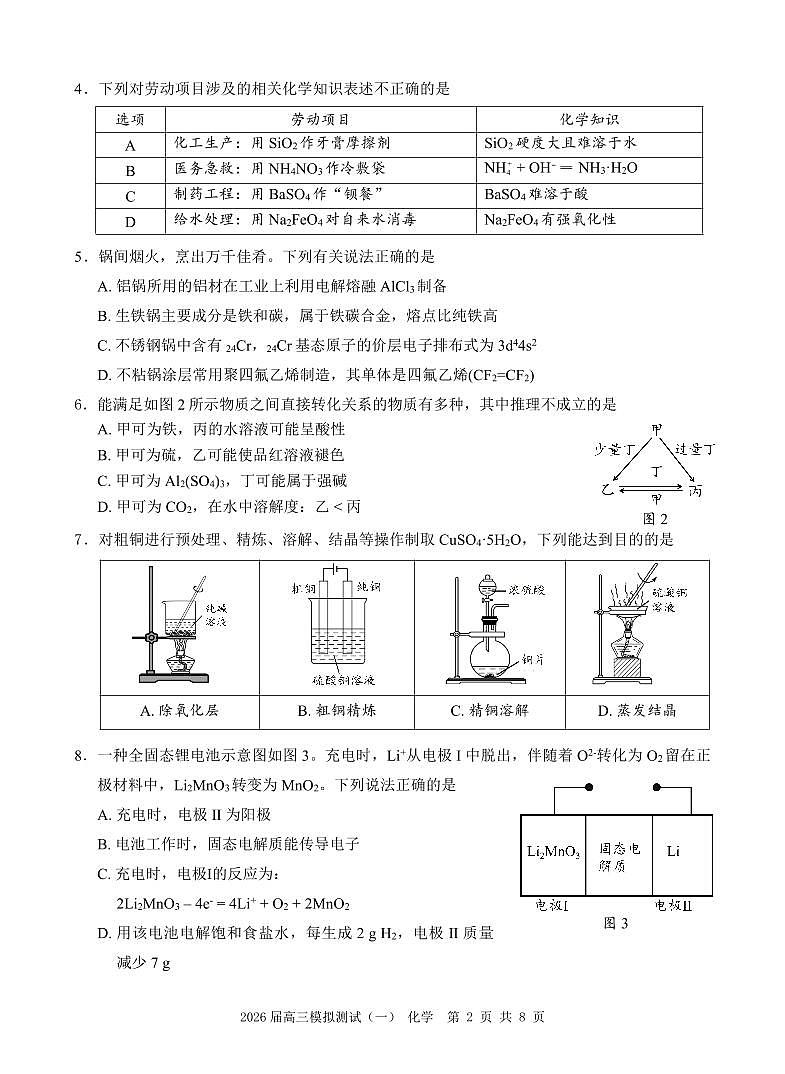 2026届广东中山高三下学期模拟测试（一）化学试题第2页