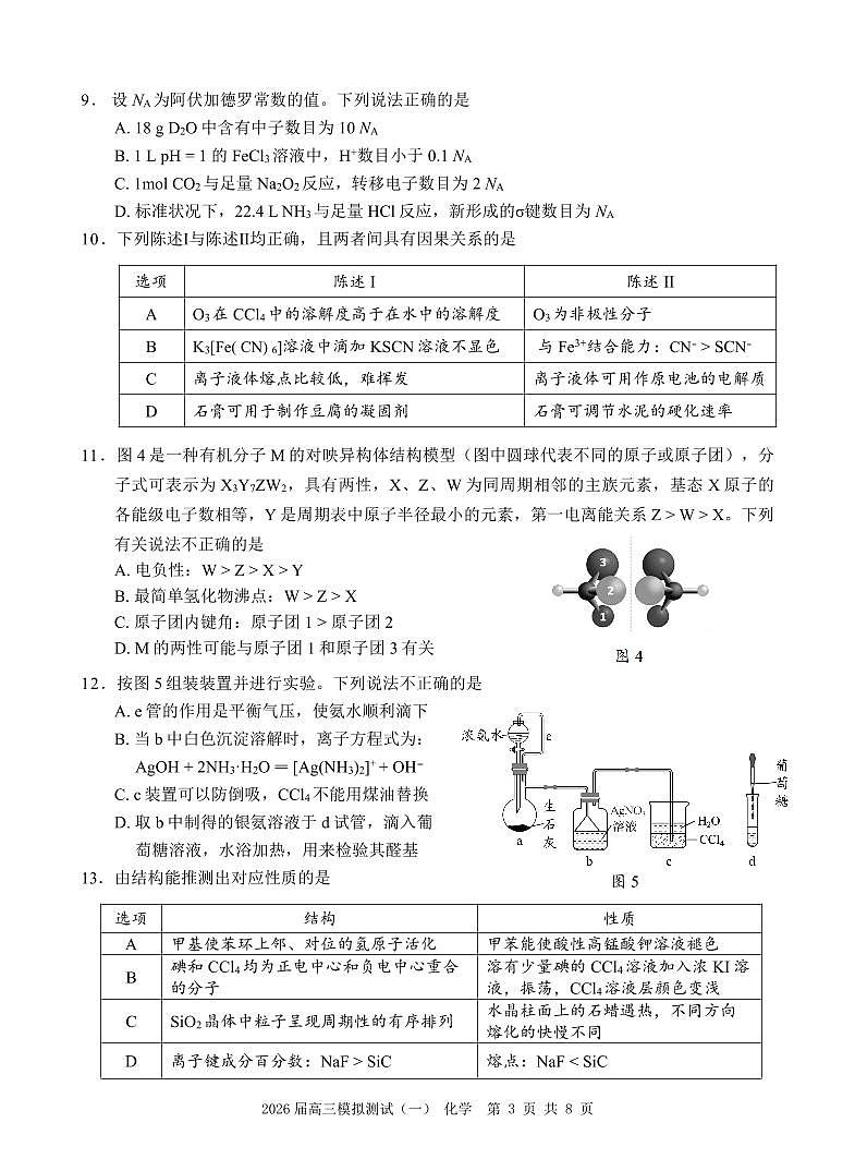 2026届广东中山高三下学期模拟测试（一）化学试题第3页