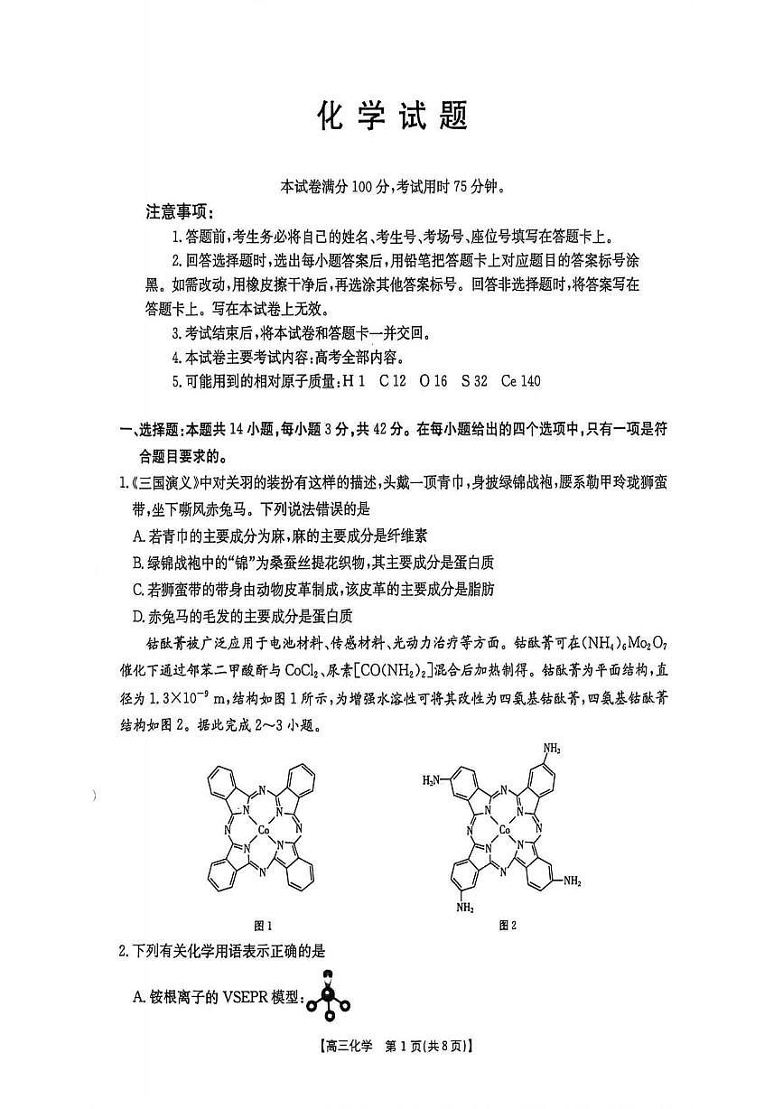 河北金太阳2026届高三下学期3月阶段检测化学试题第1页