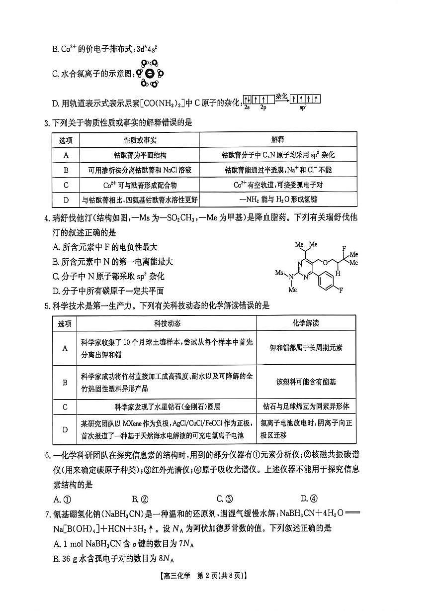 河北金太阳2026届高三下学期3月阶段检测化学试题第2页