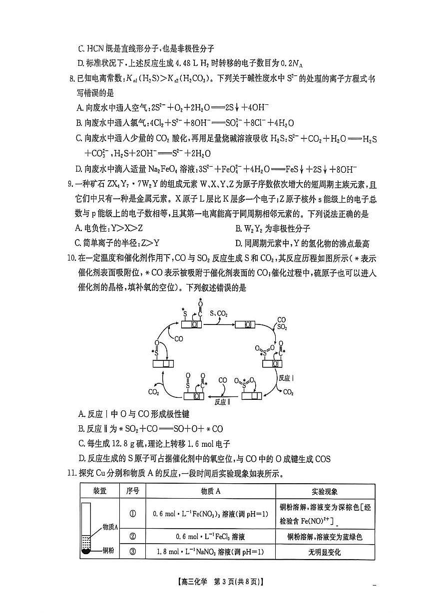 河北金太阳2026届高三下学期3月阶段检测化学试题第3页